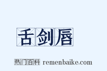 舌剑唇槍是什么意思的图片